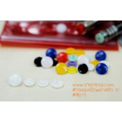 กระดุมแป๊กพลาสติก T5 สีขาว ขนาด 12.5 mm.