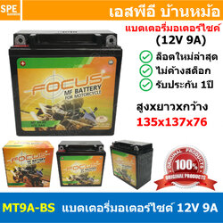 [ 1 ลูก ] MT9A-BS MTZ Battery 12V 9A Focus โฟกัส แบตเตอรี่แห้ง สำหรับมอเตอร์ไซต์ 12V 9.0A แบต UPS ไฟฉุกเฉิน แบตเตอรี่มอเตอร์ไซค์ แบตมอไซต์ MF BATTERY FOR MOTORCYCLE แบตUPS Valve Regulated Lead Acid Battery แบตเตอรี่ชนิดแห้ง