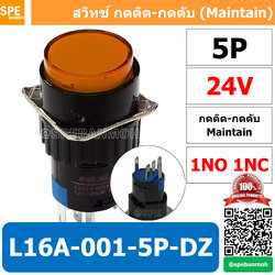 [ 1 ชิ้น ] L16A-001-5P-DZ สีเหลือง 24V YEL สวิทกด Push Switch 16มม กดติด-กดดับ สวิทช์ กดติดกดดับ Latching 16มม กดติด กดดับ 5ขา 5P Maintain ∅16mm สีเหลือง มีไฟแสดงสถานะ Push Button Switch LA16 Light push button switch 16mm with-Lamp