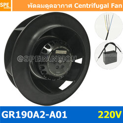 [ 1 ชิ้น ] GR190A2 A01 220V พัดลมระบายอากาศ พัดลมแบบหมุนเหวี่ยงแปลนโค้ง Centrifugal Fan พัดลมหอยโข่ง ระบายความร้อน ดูดอากาศ Blowrer fan Backward Centrifugal Fan Impellers Backward Curved