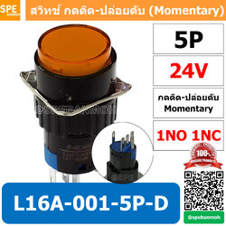 [ 1 ชิ้น ] L16A-001-5P-D สีเหลือง 24V YEL สวิทกด 5P Momentary Push Switch 16มม กดติด-ปล่อยดับ สวิทช์ กดติดปล่อยดับ Momentary Push Button Switch 16mm กดติด ปล่อยดับ 5ขา Maintain ∅16mm มีไฟแสดงสถานะ LA16 Push Button Switch 16mm with-Lamp
