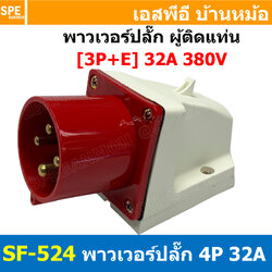 [ 1ชิ้น ] SF-524 พาวเวอร์ปลั๊ก 4 ขา 32A 380V 3P+E ผู้ติดหลังตู้ IP44 กันฝุ่น Power Plug Male Socket ปลั๊กอุตสาหกรรม ขนาดใหญ่ กระแสสูง High current ขั้วต่อไฟฟ้าขนาดใหญ่ คอนเน็คเตอร์กันฝุ่น ระดับIP44