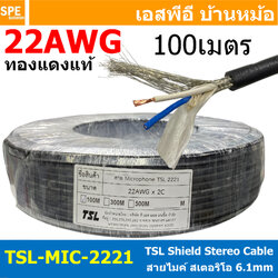 [ 100 เมตร ] TSL-MIC-2221 สายไมโครโฟน สเตอริโอ 22AWG ทองแดงแท้ 6mm Shield Stereo Cable ทีเอส TSL Copper Wire สายไมค์ 6mm Stereo Balance สายชีนสเตอริโอ Audio Cable ชีลถัก สำหรับงานเครื่องเสียง Microphone Cable 0.3sq.mm 0.3mm2