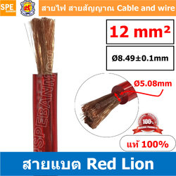 RL-BAT12 สายพาวเวอร์แบตเตอรี่ RED LION เบอร์ 12 แดง Red สายแบตเตอรี่ RED LION ทองแดงแท้ สายพาวเวอร์แบตเตอรี่ RED LION สายแบต Red Lion RedLion Battery Cable สายแบต คูณภาพสูง เครื่องเสียงรถยนต์ สายไฟ ทองแดงแท้ 100% Red Lion Wire and Cable สายแบตทองแดงแท้ R