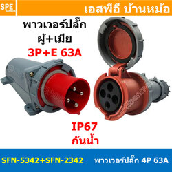 [ 1ชุด ] SFN-5342+SFN-2342 พาวเวอร์ปลั๊ก 4 ขา 63A 380V 3P+E เมียต่อสาย ผู้ติดหลังตู้ IP67 กันน้ำและฝุ่น Power Plug Female Inline + Male Socket ปลั๊กอุตสาหกรรม ขนาดใหญ่ กระแสสูง High current ขั้วต่อไฟฟ้าขนาดใหญ่ คอนเน็คเตอร์กันน้ำ ระดับIP67