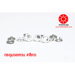 กระดุมแป๊ก 5 ขา แบบวงแหวน 9 มิลลิเมตร สีขาว