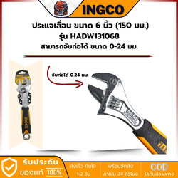 INGCO HADW131068 ประแจเลื่อน ขนาด 6 นิ้ว (150 มม.) สามารถจับท่อได้ ขนาด 0-24 มม.