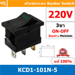 [ 3 ชิ้น ] KCD1-101N-5 220V เขียว Green สวิทช์ ไฟขีด LED ขีด 3ขา ON-OFF สวิทช์กระดก เล็ก สวิทช์ KCD1 101N Rocker switch สวิทช์กระดกไฟจุด มีไฟ lamp KCD1 3 ขา ไฟขีด ON OFF มีไฟ พิกัด 6A 250V 3 Pin เปิด ปิด สวิทกระดก สวิทช์ เหลี่ยมเล็ก สวิทกระดกเหลี่ยม ไฟ LE