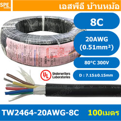 [ 100 เมตร ] TW-2464-20AWG-8C สายมัลติคอร์ 8 คอร์ ขนาด 20AWG 8C x 20AWG UL2464 300V 80°C AWG20 เบอร์ 20 สาย 8 ไส้ สายฝอย 8 แกน สีเงิน Multicore Cable 8C Computer Cable TCU Tinned Stranded Copper AWM 2464 20AWG VW-1 80°C 300V E150612 Thai Wonderful FT1
