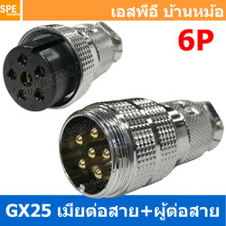 [ 1ชุด ] GX25 JW+PW 6P เมียต่อสาย ผู้ต่อสาย 6พิน Aviation Plug VF Connector Metal Connector ปลั๊กเหล็ก 25 มิล 25 mm Metal Connector ขั้วปลั๊กเหล็ก Male Female Connectors Socket ปลั๊กเหล็กต่อไฟ คอนเนคเตอร์เหล็ก คอนเนคเตอร์ต่อไฟ ขั้วไฟฟ้า ขั้วต่อไฟ
