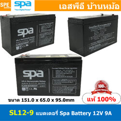 SL12-9 SPA Battery 12V 9A แบตเตอรี่แห้ง สำรองไฟ 12V 9Ah แบตเตอรี่สปา แบตเตอรี่ SPA แบตแห้ง SPA แบต UPS ไฟฉุกเฉิน ระบบเตือนภัย แบตเครื่องสำรองไฟ แบตไฟฉุกเฉิน แบตUPS แบตเตอรี่แห้ง SPA Valve Regulated Lead Acid Battery แบตเตอรี่ชนิดแห้ง ไม่ต้องเติม