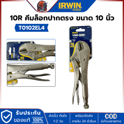 IRWIN 10R (T0102EL4) VISE-GRIP® คีมล็อคปากตรง ขนาด 10นิ้ว