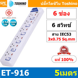 ET-9165M ปลั๊กพ่วง TOSHINO ET Series มาตรฐาน มอก. รางปลั๊กไฟ 6 ช่อง 6 สวิตซ์ ยาว 5 เมตร TOSHINO ET9165M 6ช่อง 5เมตร TOSHINO ET 9165M ระบบ ป้องกันกระแสไฟเกินอัตโนมัติ ระบบ ป้องกันไฟกระชาก ผลิตจาก วัสดุไม่ลามไฟ ไฟแสดงสถานะ การใช้งาน ม่านนิรภัย ป้องกันไฟดูด