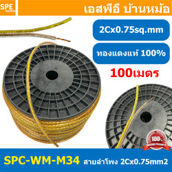 [ 100 เมตร ] สายลำโพง Wireman SPC-WM-M34 2Cx0.75 sq.mm ทองแดงแท้ Cu Speaker Cable วายแมน Wireman Digital Sound สายไฟคู่ ทองแดงแท้ สายไฟคู่ 2ไส้ สายต่อลำโพง สายสัญญาณเสียง Audio Cable สายต่อหัว สเป็คคอน สายลำโพงบ้าน