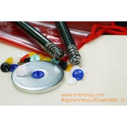 ชุดตอกกระดุมแป๊กพลาสติก T3 , T5