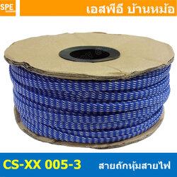 [ 10เมตร ] สายถักลาย 005-3 Expandable Braided Cable Sleeving ปลอกหุ้มสายไฟไนล่อน อย่างหนา ทนความร้อน Cable Sleeving ปลอกหุ้มสายไฟไนล่อน เก็บสายไฟ อย่างหนา ทนความร้อน ท่อเก็บสายไฟ ปลอกตาข่ายหุ้มสายไฟ สำหรับเก็บสายไฟ รถยนต์ รถมอเตอร์ไซต์ ท่อร้อยสาย