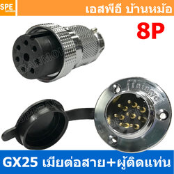 [ 1ชุด ] GX25 JW+PM 8P เมียต่อสาย ผู้ติดแท่น 8พิน Aviation Plug VF Connector Metal Connector ปลั๊กเหล็ก 25 มิล 25 mm Metal Connector ขั้วปลั๊กเหล็ก Male Female Connectors Socket ปลั๊กเหล็กต่อไฟ คอนเนคเตอร์เหล็ก คอนเนคเตอร์ต่อไฟ ขั้วไฟฟ้า ขั้วต่อไฟ