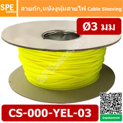 CS-03 หนังงูหุ้มสายไฟ 3มม สีเหลือง Yellow Expandable Braided Cable Sleeving ปลอกหุ้มสายไฟไนล่อน อย่างหนา ทนความร้อน Cable Sleeving ปลอกหุ้มสายไฟไนล่อน เก็บสายไฟ อย่างหนา ทนความร้อน ท่อเก็บสายไฟ ปลอกตาข่ายหุ้มสายไฟ สำหรับเก็บสายไฟ รถยนต์ รถมอเตอร์ไซต์ ท่อร