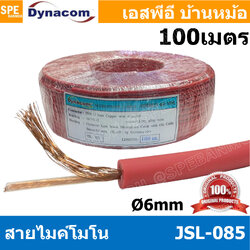 [ 100 เมตร ] JSL-085 แดง Red สายไมค์โมโน 6mm Mono Microphone Cable รุ่น JSL-085 Mono Cable Unbalance สายไมค์โครโฟนไดนาคอม โมโน สายสัญญาณ JSL-085 สายโมโน 085 JSL085 สายMIC Mono สายไมโมโน สายชีนโมโน 6มิล สายไดนาคอมโมโน JSL085 สายสัญญาJSL-085 สายไมค์ Dynacom