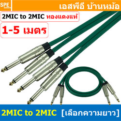 [ 1เส้น ] LT-MIC-S01-GRN LITON สายสัญญาณ 2ออก2 2MIC ผู้ ออก 2MIC สายไมค์ MIC โมโน Cable สำเร็จรูป Cable Assembly 2 ออก 2 สายเครื่องเสียง สายซับ สายสัญญาณโมโน Audio Mono Cable แจ็คสายสัญญาณเสียง สําหรับโฮมเธียเตอร์ Microphone Cable สายสัญญาณคู่ ทองแดงแท้