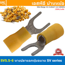 [ 100 ตัว/ถุง ] SV5.5-6 สีเหลือง Yellow หางปลาแฉก หางปลาหุ้มฉนวน Crimping Terminal เทอร์มินอล หางปลาย้ำสายไฟ หางปลาวาย หางปลาแฉกหุ้ม หางปลาแฉก Terminal Crimping หางปลา แฉกหุ้ม หางปลาต่อสาย ขั้วต่อสายไฟ หางปลาก้ามปู หางปลา
