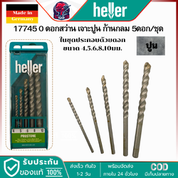 HELLER เฮลเลอร์ 17745 0 ดอกสว่านเจาะปูน ก้านกลม 5ตัวชุด จากเยอรมันแท้