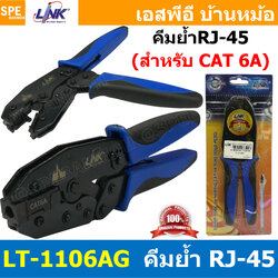 [ 1 ชิ้น ] TL-1106AG คีมย้ำหัวแลนด์ CAT 6A Crimp Tool for Shield RJ45 สำหรับ US-1070SG Hybrid CAT 6A Gold Plug คีมเข้าหัวแลนตัวผู้ คีมย้ำหัวแลนด์ Modular Crimping Tool คีมย้ำโมดูล RJ45 CAT 6A