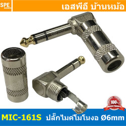 [ 2ชิ้น ] MIC-161S ปลั๊กไมค์สเตอริโอ งอ Stereo Phone 1/4 แจ็คกีตาร์งอ ปลั๊กไมค์ สเตอริโอ งอ Guitar Stereo Plug 6.35 mm L-shape Connector แจ็คกีตาร์งอ 1/4'' 6.35mm Male Stereo คอนเน็คเตอร์ สเตอริโอ สำหรับกีตาร์ หัวแจ็คกีตาร์ แจ็คไมค์