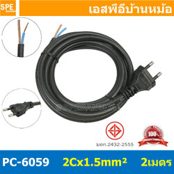 [ 1 ชิ้น ] PC-6059-2m ยาว 2 เมตร สายหล่อหัว 2x1.5sq.mm. หล่อปลั๊กไฟ VCT ขนาด 2x1.5 VCT 2x1.5 ปลั๊กไฟสำเร็จหล่อหัว ปลั๊กตัวผู้พร้อมสายไฟปลายเปลือย ต่อปลั๊กไฟ Vct สำเร็จรูป มาตรฐาน มอก. สายต่อปลั๊กพ่วง ขากลม สายสำเร็จ