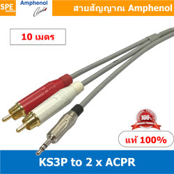 KS3P-2ACPR (AWIR022) 10 เมตร Amphenol Audio Cable Mini Phone 3.5 to 2 RCA Male, AWIR022 Cable สายสัญญาณสเตอร์ 3.5 ออก RCA สายสัญญาณ 1-2 Moni Phone 3.5 to RCA KS3P to 2 RCA สาย APH-AWIR022 สายสัญญาณ Amphenol 1 ออก 2 สายสัญญาณแยก 1 ออก 2
