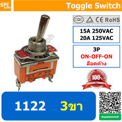 [ 2ชิ้น ] ET-1122 สวิทช์โยก 3 ขา Toggle Switch 3P ON-OFF-ON ล็อคค้าง Maintai 15A 250VAC สวิทโยก สวิท ก้านโยก
