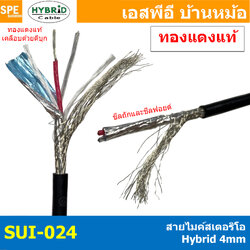 [ 4 เมตร ] SUI-024 สายสัญญาณสเตอริโอ Microphone Cable 4mm Hybrid Shield Stereo Cable ไฮบริด ชีลถัก 4มิล ลด์สเตอริโอเดี่ยว 4mm สเตอริโอเดี่ยว ทึบ สำหรับไมโครโฟน สายชีน Microphone Cable สายชีลด์ สายสัญญาณ สายชีลด์สเตอริโอ