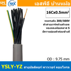 [ 1 เมตร ] 16C x 0.5 sq.mm สาย YSLY-JZ YSLY-OZ สายไฟ YSLY-JZ สาย YSLY-OZ Multicore flexible cable สายคอนโทล สายไฟโรงงาน สายคอนโทรล JZ สายไฟคอนโทรล YSLY-JZ สเปคเหมือนกันกับ OPVC-JZ,OPVC-OZ, JZ-500, OLFLEX CLASSIC 110, FLEX-JZ สายคอนโทรลหลายคอร์ไม่มีชีลด์