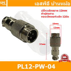 [ 1ชิ้น ] PL12-PW-04 ปลั๊กเหล็ก 12mm ผู้ต่อสาย Male คอนเน็คเตอร์เหล็ก Metal Connector PL12 Connector ปลั๊กเหล็ก 4P ผู้ต่อสาย 4พิน ขั้วเสียบไฟฟ้า ขั้วต่อไฟฟ้า ปลั๊ก แจ็ค ขั้วต่อเหล็ก 12มิล ปลั๊กต่อลอย ปลั๊กไฟ ขั้วต่อสาย ขั้วต่อคอนเน็คเตอร์