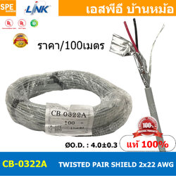 [ 100เมตร ] CB-0322AA สายมัลติคอร์ ทวิสแพร์ 1แพร์ 2C Twist Pair Cable 2x22AWG 1Pair 22AWG สายตีเกลียว สายไฟทวิส สายคอนโทรล LINK BAS CABLE สายมัลติคอร์ สายสัญญาณ สายมีชีล Multi core with shield LINK CABLE 2CX22AWG