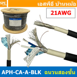 [ 1เมตร ] สายไมโครโฟน Amphenol APH-CA-A-BLK Microphone Cable Double Jacket Balance Stereo 21AWG ฉนวนสองชั้น สำหรับงานเครื่องเสียง ออดิโอเกรด Audio Cable แอมฟีนอล สัญญาณเครื่องเสียง Signal Cable สเตอริโอ