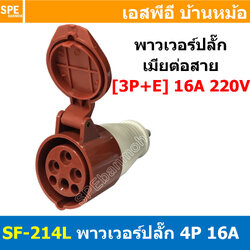 พาวเวอร์ปลั๊ก SF-214L 4 ขา 16A 380V (3P+E) พาวเวอร์ ปลั๊ก ปลั๊กเพาเวอร์ ต่อสายไฟ หัวปลั๊ก ตัวผู้ ตัวเมีย เพาเวอร์ปลั๊ก ปลั๊ก มีขนาด 3P 4P 5P 16A 32A 63A 3ขา 4ขา 5ขา L N GLine Nuetron Ground พาวเวอร์ปลั๊ก สำหรับงานภาคสนามงานอุตสาหกรรม ผู้ต่อสาย เมียต่อสาย