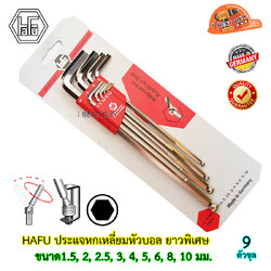 HAFU ประแจหกเหลี่ยม หัวบอลยาวพิเศษ 9ตัวชุด (มิล) (ผลิตในเยอรมัน)
