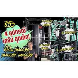 รีวิว 4 อุปกรณ์เสริมสุดเด็ด! ในสมิทแมชชีน imagg series_imagg95_imagg97_imagg99