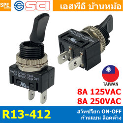 [ 1 ชิ้น ] R13-412 สวิทช์โยก 2 ขา Toggle Switch 2P ON-OFF ล็อคค้าง Maintain OFF-ON สวิทโยก 8A 250VAC ก้านแบน สวิทช์ ก้านโยก เหมาะสำหรับงาน ไฟฟ้า ทั่วไป ตู้ไฟ ควบคุมไฟ ด้วยระบบ ล็อคค้าง Switch Rocker