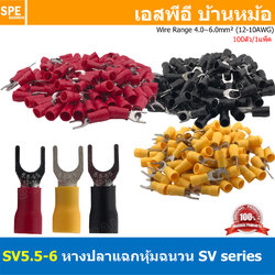 [ 100 ตัว/ถุง ] SV5.5-6 เลือกสี : หางปลาแฉก หางปลาหุ้มฉนวน Crimping Terminal เทอร์มินอล หางปลาย้ำสายไฟ หางปลาวาย หางปลาแฉกหุ้ม หางปลาแฉก Terminal Crimping หางปลา แฉกหุ้ม หางปลาต่อสาย ขั้วต่อสายไฟ หางปลาก้ามปู หางปลา