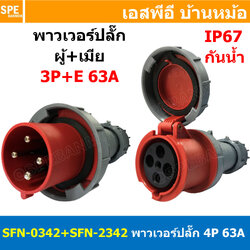 [ 1ชุด ] SFN-0342+SFN-2342 พาวเวอร์ปลั๊ก 4 ขา 63A 380V 3P+E ผู้ต่อสาย เมียต่อสาย IP67 กันน้ำและฝุ่น Power Plug Male Inline + Female Inline ปลั๊กอุตสาหกรรม ขนาดใหญ่ กระแสสูง High current