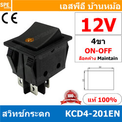 [ 2 ชิ้น ] KCD4-201EN 12V เหลือง Yellow สวิทช์กระดก KCD4 หนา ไฟจุด 4ขา มีไฟ ON OFF KCD4 201EN 16A 250V สวิทช์ กระดก KCD4 หนาไฟ LED จุด 4 ขา ON OFF เปิด ปิด 4Pin OFF ON สวิทกระดก KCD4 Rocker switch LED Lamp สวิท กระดก สวิทเปิดปิด ไฟจุด สวิทไฟจุด LED