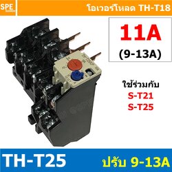 [ 1ชิ้น ] TH-T25 11A ( 9 - 13A ) Overload BF T25 THERMAL OVERLOAD RELAY โอเวอร์โหลด TH-T25 11A โอเวอรโหลด โอเวอร์โหลดรีเลย์ ใช้กับS-T S-T21 S-T25 ST-21 ST-25 โอเวอร์โหลดแมกเนิตก ใช้กับแมกเนติก เเมกเนติก ยี่ห้อ BF