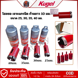 Kugel โฮลซอ ก้าน 10 มม. เจาะกระเบื้อง แกรนิตโต้ (คลิ๊กเลือกขนาดด้านใน)