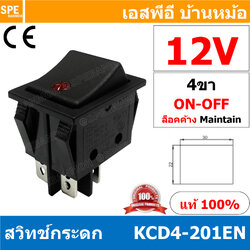 [ 2 ชิ้น ] KCD4-201EN 12V แดง Red สวิทช์กระดก KCD4 หนา ไฟจุด 4ขา มีไฟ ON OFF KCD4 201EN 16A 250V สวิทช์ กระดก KCD4 หนาไฟ LED จุด 4 ขา ON OFF เปิด ปิด 4Pin OFF ON สวิทกระดก KCD4 Rocker switch LED Lamp สวิท กระดก สวิทเปิดปิด ไฟจุด สวิทไฟจุด LED