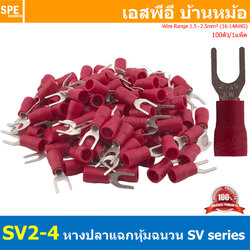 [ 100 ตัว/ถุง ] SV2-4 สีแดง Red หางปลาแฉก หางปลาหุ้มฉนวน Crimping Terminal เทอร์มินอล หางปลาย้ำสายไฟ หางปลาวาย หางปลาแฉกหุ้ม หางปลาแฉก Terminal Crimping หางปลา แฉกหุ้ม หางปลาต่อสาย ขั้วต่อสายไฟ หางปลาก้ามปู หางปลา