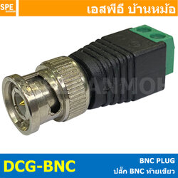 [ 1 ชิ้น ] DCG-BNC เเจ็ดดีซีท้ายเขียว BNC แบบขันน็อต หัว BNC ตัวผู้ ท้ายแบบขัน Connector ต่อสาย เข้ากล้อง เครื่องบันทึก เคเบิ้ล ทีวี BNC Male CCTV แจ็คดีซี แจ็คกล้องวงจรปิด แจ๊คตัวผู้ JACK DC BNC MALE
