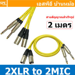 [ 1เส้น ] LITON-MN-001-YEL 2 เมตร สีเหลือง Yellow สาย 2XLR ออก 2MIC Mono Liton ยาว 2เมตร สายโมโน พร้อมหัว แคนนอน to ปลั๊กไมค์ สายสัญญาณเสียง Audio Cable สายสัญญาณ เข้า 2 ออก 2 สายต่อ ทีวี เครื่องเสียง เครื่องเสียงรถยนต์ สายสัญญาณคู่ XLR TO Mic Mono