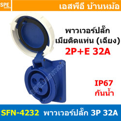 [ 1ชิ้น ] พาวเวอร์ปลั๊ก เมียยึดหน้าตู้ แบบเฉียง SFN-4232 3 ขา 32A 220V (2P+E) พาวเวอร์ ปลั๊ก ปลั๊กเพาเวอร์ ต่อสายไฟ หัวปลั๊ก ตัวผู้ ตัวเมีย เพาเวอร์ปลั๊ก ปลั๊ก มีขนาด 3P 4P 5P 16A 32A 63A 3ขา 4ขา 5ขา L N GLine Nuetron Ground พาวเวอร์ปลั๊ก สำหรับงานภาคสนาม